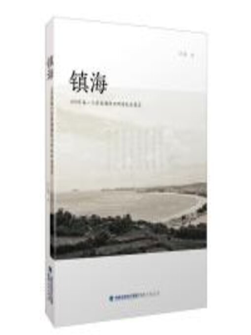 Title details for 镇海 by 江芬 - Available